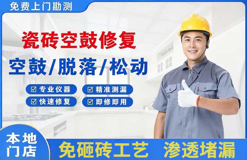 西区瓷砖空鼓修复