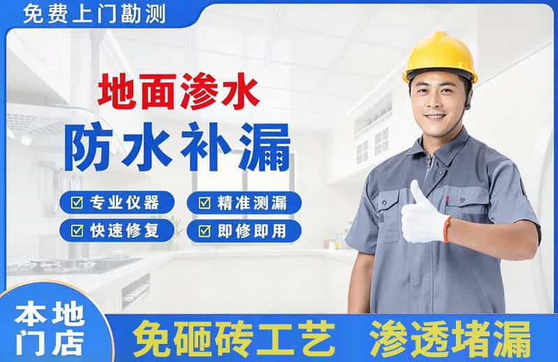 西区地面渗水维修
