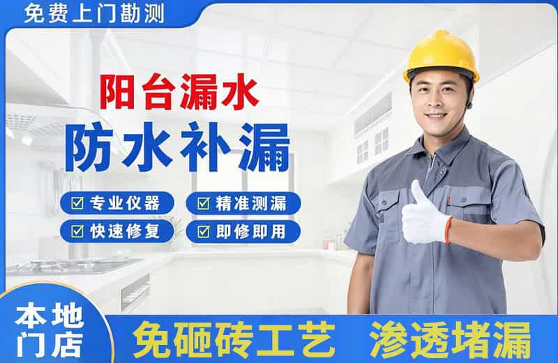 西区阳台漏水维修