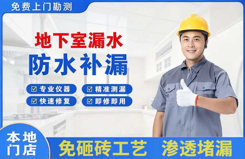 西区地下室漏水维修