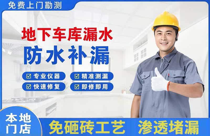 西区地下车库漏水维修