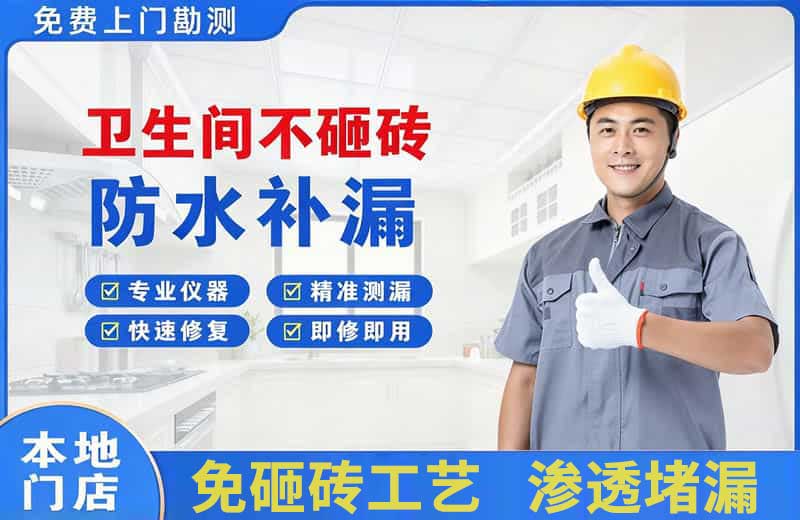 西区卫生间不砸砖修补漏水